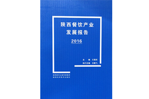 《陕西餐饮产业发展报告》（2016）连载之陕西餐饮产业概况