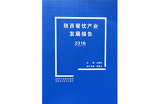 《陕西餐饮产业发展报告》（2016）连载之陕西餐饮产业概况