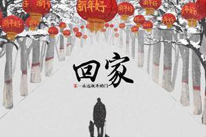 亲爱的餐饮人,今年你回家过年吗？