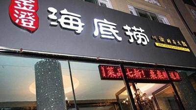 海底捞通过港交所上市聆讯 上半年营收73.42亿
