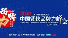 2018中国餐饮品牌力峰会，一起打造企业软实力