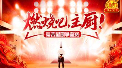 “燃烧吧，主厨！”星厨争霸赛正式开燃