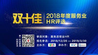 重磅启幕 | 2018年度服务业“双十佳”HR评选活动！