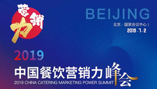 2019中國餐飲營銷力峰會報名啟動
