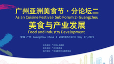 欢迎参加广州亚洲美食节·分论坛二“美食与产业发展”