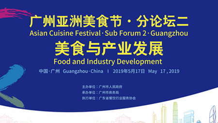 歡迎參加廣州亞洲美食節·分論壇二“美食與產業發展”