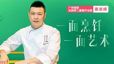 广州米其林二星餐厅主理人黄景辉：一面烹饪 一面艺术
