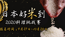 日本好米到2020料理挑战赛邀你加入！3万奖金抱回家！
