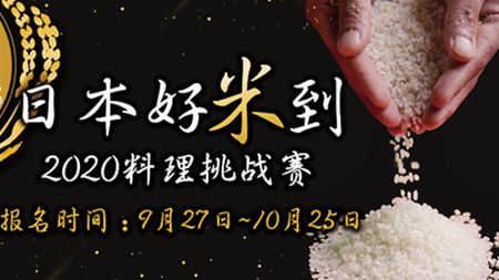 日本好米到2020料理挑戰賽邀你加入！3萬獎金抱回家！