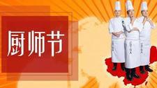 今年厨师节和家乐一起为中国厨师加油！
