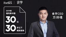 福布斯发布中国30岁以下精英榜，食亨CEO方诗魂榜上有名