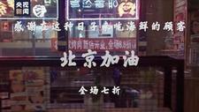 东北菜改卖盒饭 疫情下的北京餐厅等待“烟火气”重启