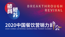 重磅嘉賓云集！中國餐飲營銷力峰會8月與你相聚成都