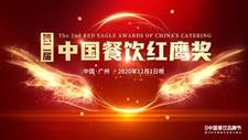 助力餐飲品牌加速升級，“第二屆中國餐飲紅鷹獎”重磅來襲