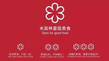 刚刚，《米其林指南 上海 2021》榜单出炉！9家餐厅全新上榜