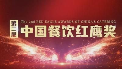 第二届“中国餐饮红鹰奖”获奖结果即将出炉！
