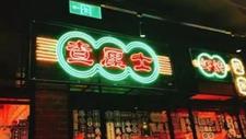 上海知名餐厅老鼠上蹿下跳吓坏食客 服务员：很正常