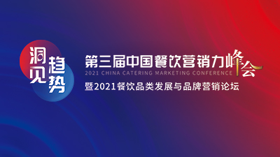 第三届“中国餐饮营销力峰会”将在555000jc赌船举行