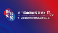 第三届“中国餐饮营销力峰会”将在北京举行