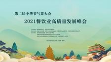 2021餐饮业高质量发展峰会暨第二届中华节气菜大会将开启