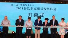 第二届中华节气菜大会开幕式暨陕菜品鉴会在西安举行