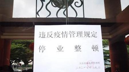 违反规定开放堂食，广州番禺39家餐饮店被关停