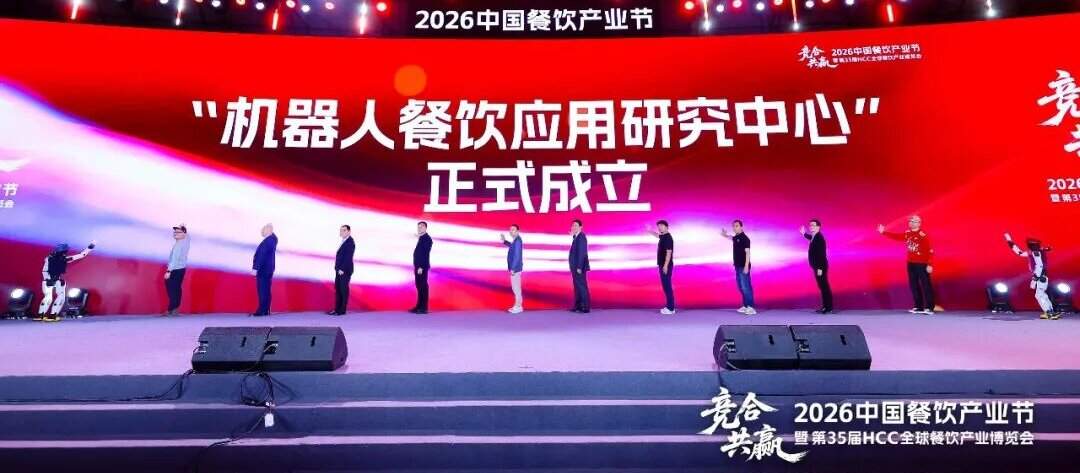 餐饮智能化再添“新引擎”，“机器人餐饮应用研究中心”正式启动