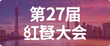 第27届红餐大会