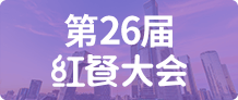 第26届红餐大会
