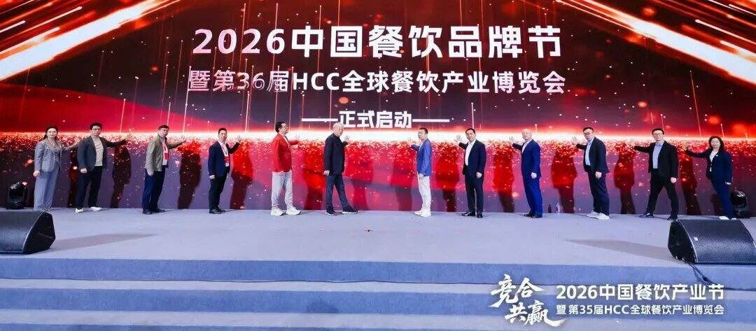 “2026中国餐饮品牌节暨第36届HCC全球餐饮产业博览会”将于9月在广州举办