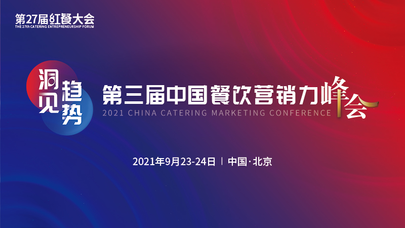第三届中国餐饮营销力峰会