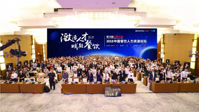第18屆紅餐大會·2018中國餐飲人力資源論壇圓滿結束