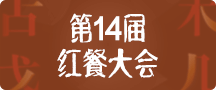 第14屆紅餐大會