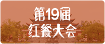 第19屆紅餐大會