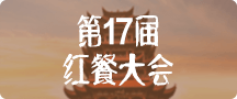 第17屆紅餐大會