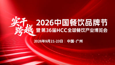 第36届红餐博览会