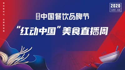 【經濟日報】首屆中國餐飲品牌節暨2020中國餐飲品牌力峰會將舉辦