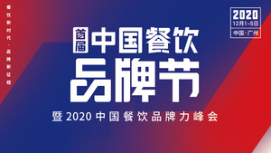 首屆中國餐飲品牌節暨2020中國餐飲品牌力峰會
