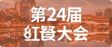 第24届红餐大会