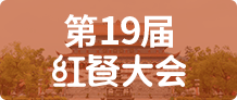 第19届红餐大会
