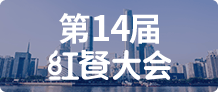 第14届红餐大会