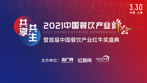 2021中国餐饮产业峰会