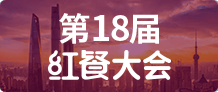 第18届红餐大会