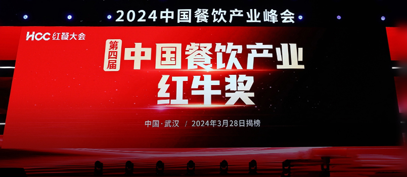 “第四届中国餐饮产业红牛奖”五大奖项完整版正式公布！