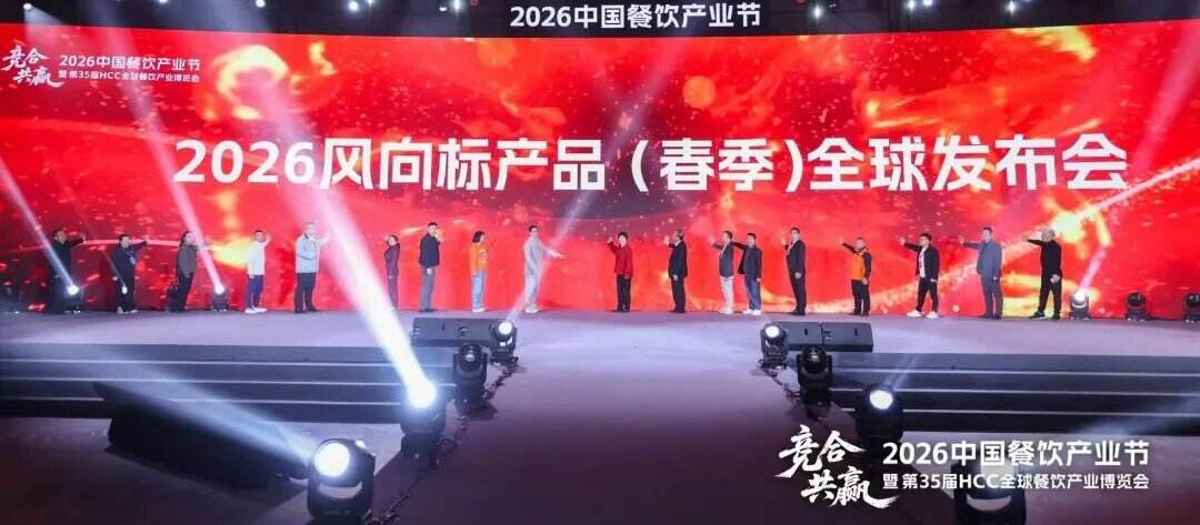 洞察趋势，引领未来，2026风向标产品（春季）全球发布会成功举办