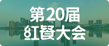 第20届红餐大会