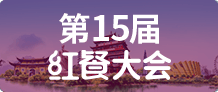 第15届红餐大会