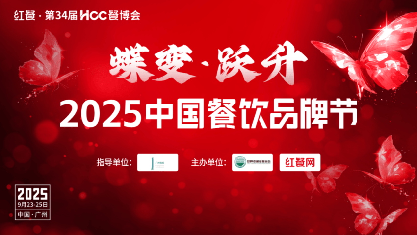 首批嘉宾重磅公布！“2025中国餐饮品牌节”，9月23-25日广州见