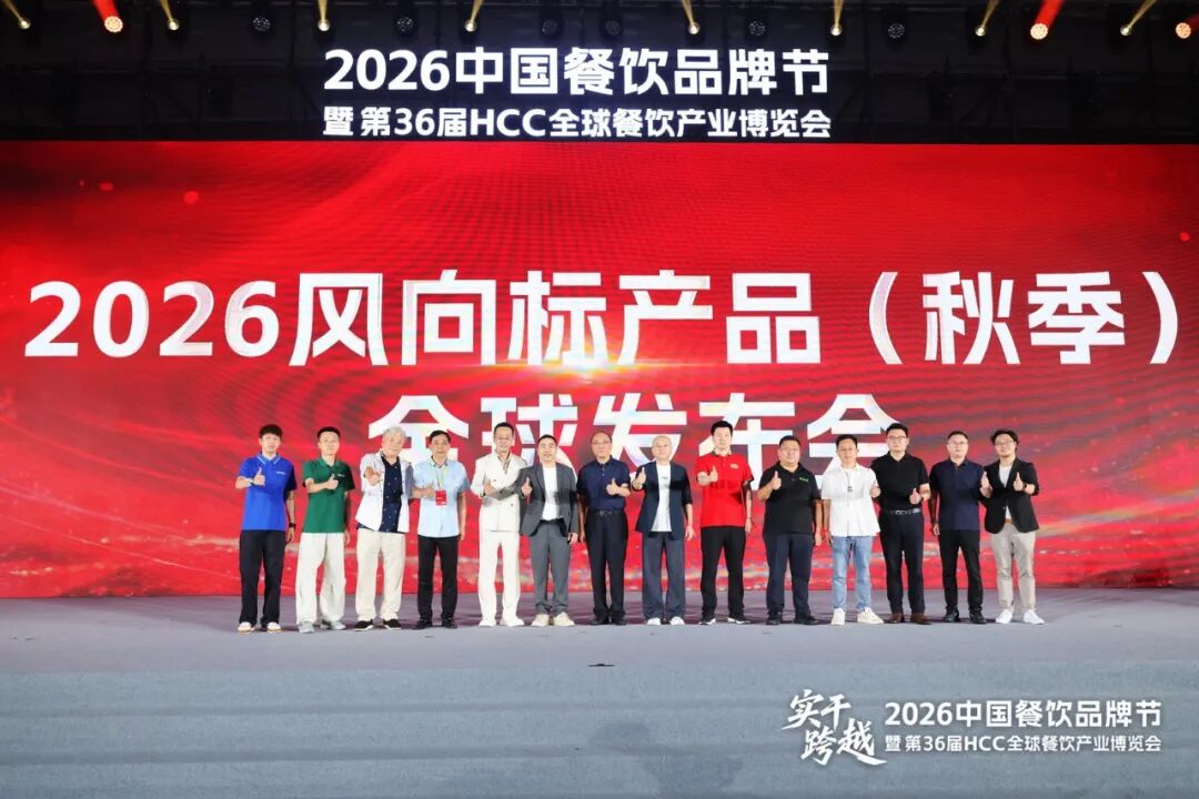 捕捉食尚，链接未来，2026风向标产品（秋季）全球发布会成功举办
