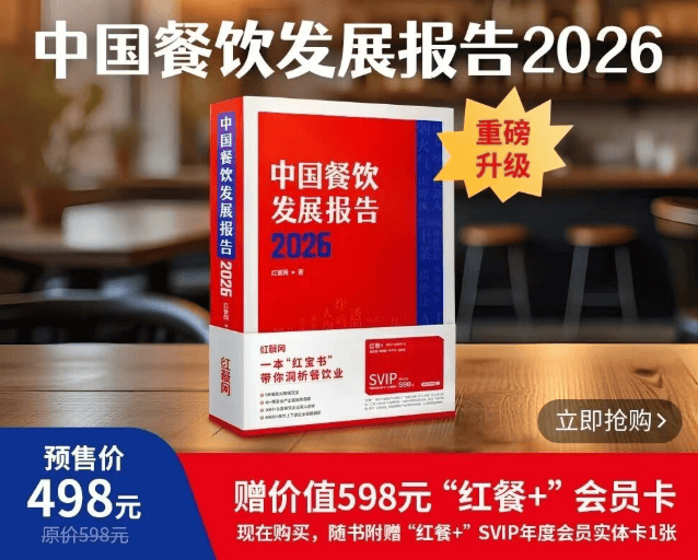 《中国餐饮发展报告2026》正式开启预售！